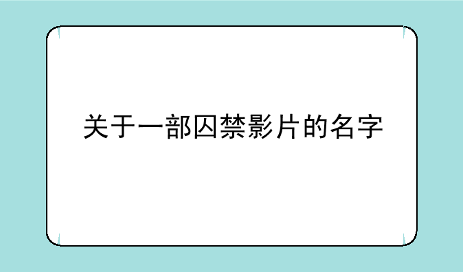 关于一部囚禁影片的名字