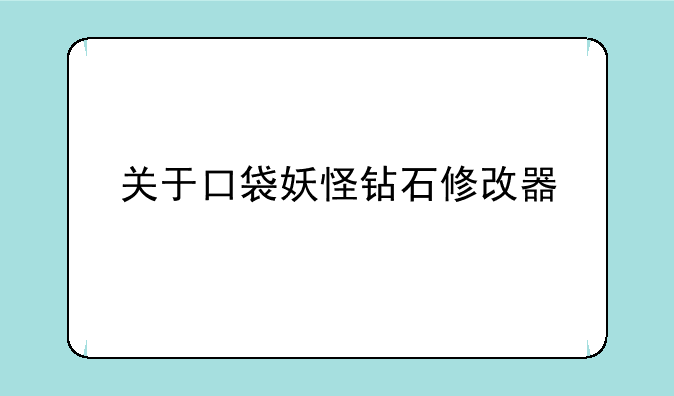 关于口袋妖怪钻石修改器