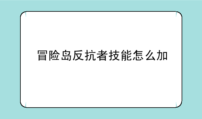 冒险岛反抗者技能怎么加