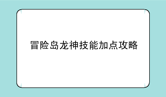 冒险岛龙神技能加点攻略