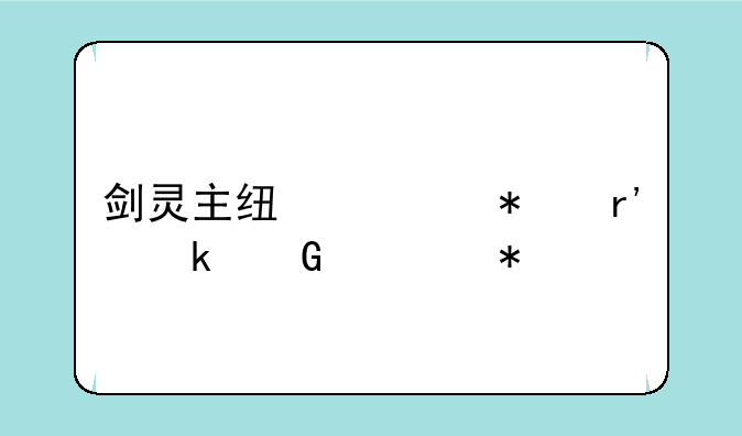 剑灵主线任务有多少章节