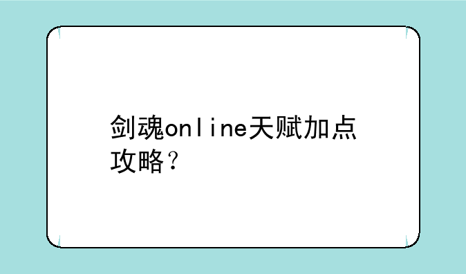 剑魂online天赋加点攻略？