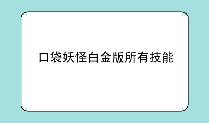 口袋妖怪白金版所有技能