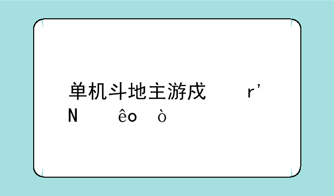 单机斗地主游戏有哪些？