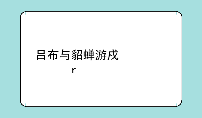 吕布与貂蝉游戏八大圣兽