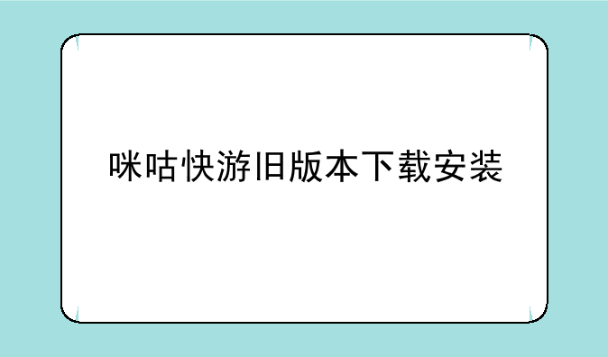 咪咕快游旧版本下载安装