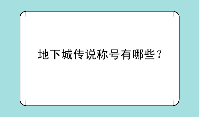地下城传说称号有哪些？