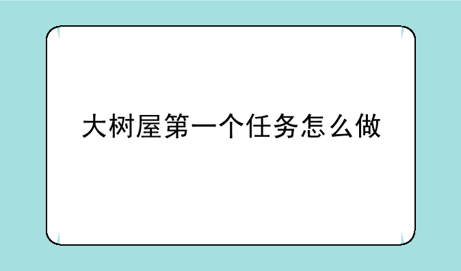 大树屋第一个任务怎么做