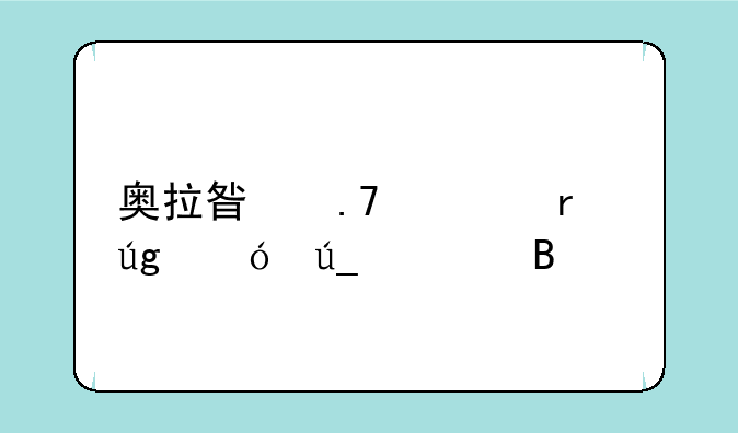 奥拉星苍穹圣龙值得练吗