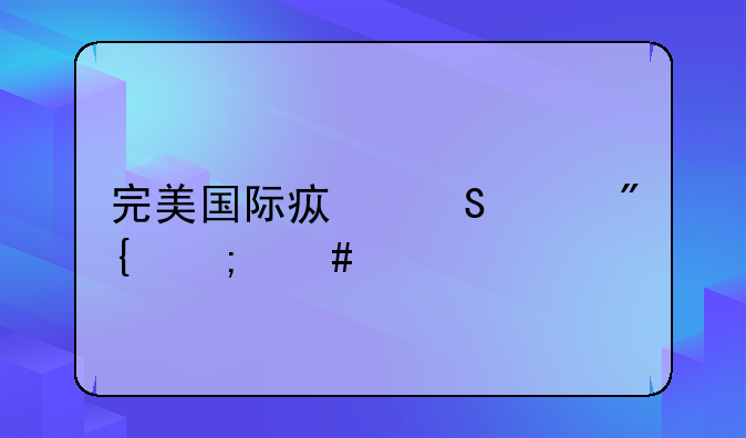 完美国际疯魔乱舞怎么打