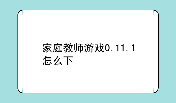 家庭教师游戏0.11.1怎么下