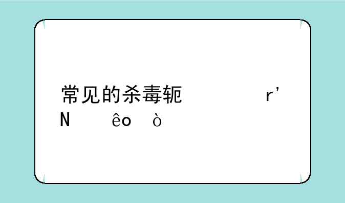 常见的杀毒软件有哪些？
