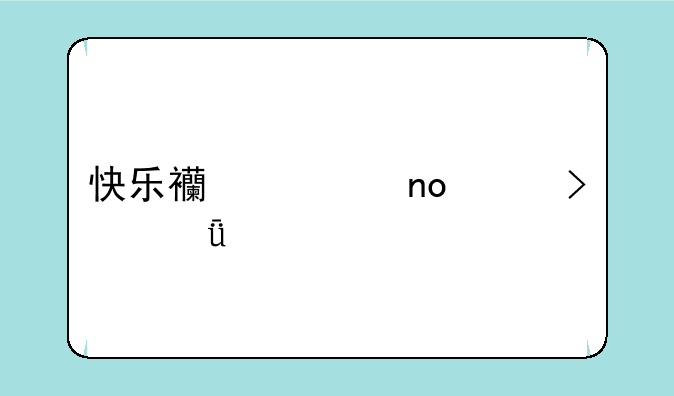 快乐西游四灵古谱全出处