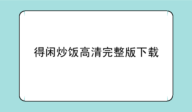 求好心人给[得闲炒饭]粤语版_1种