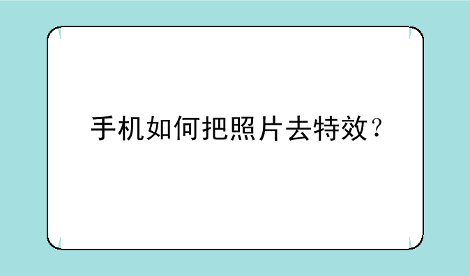 手机如何把照片去特效？