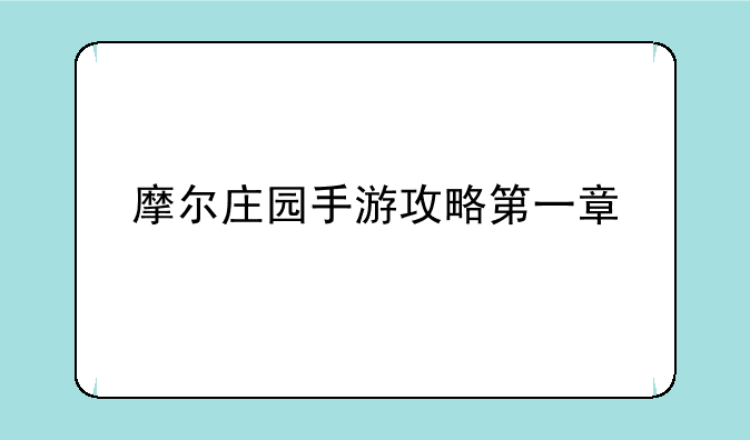 摩尔庄园手游攻略第一章