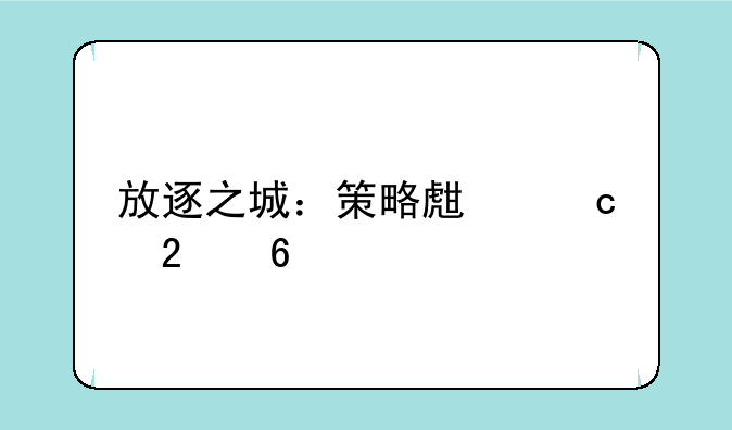放逐之城：策略生存指南