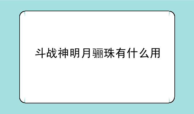 斗战神明月骊珠有什么用