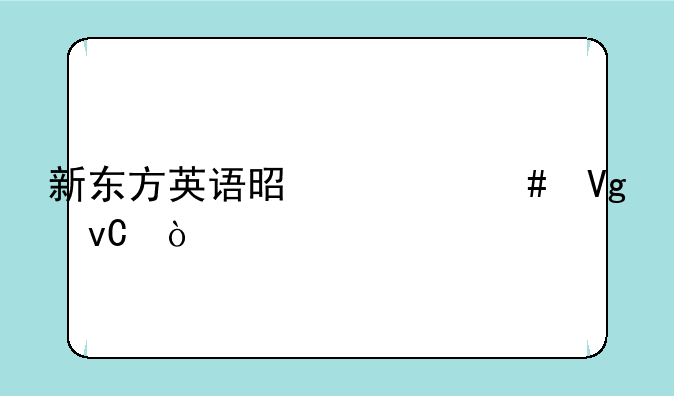 新东方英语是什么教材？