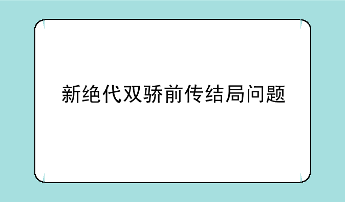 新绝代双骄前传结局问题