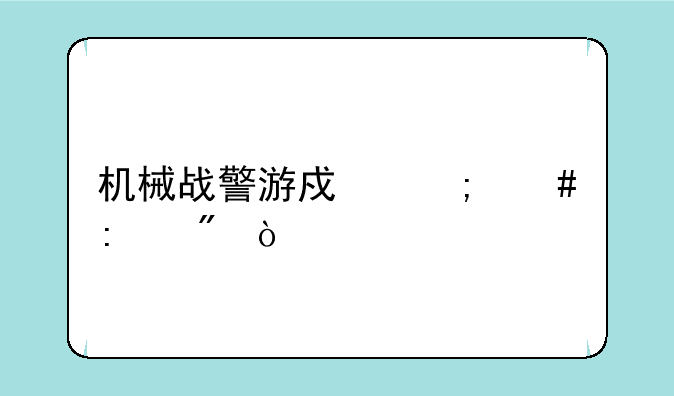 机械战警游戏怎么控制？