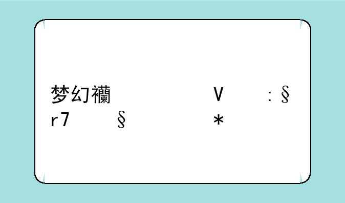 梦幻西游畅玩服天宫技能