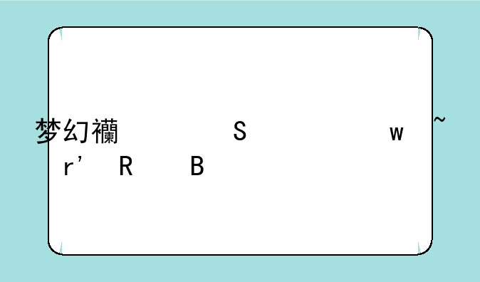 （梦幻西游魔幻绝音有用吗）梦幻