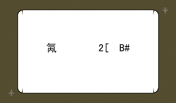 氟氧化合物详细资料大全