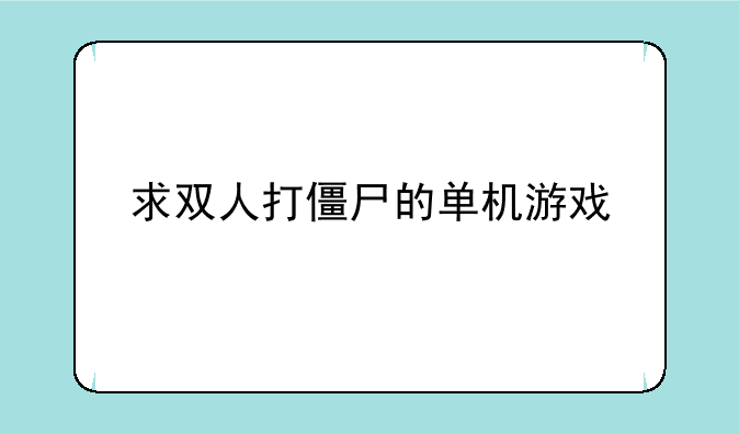 求双人打僵尸的单机游戏