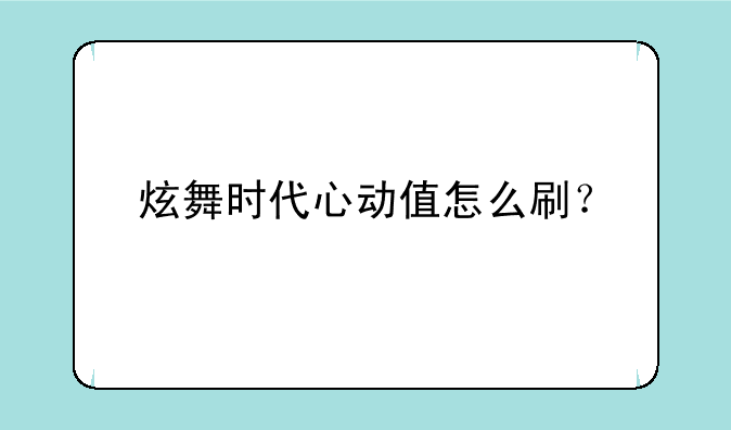 炫舞时代心动值怎么刷？