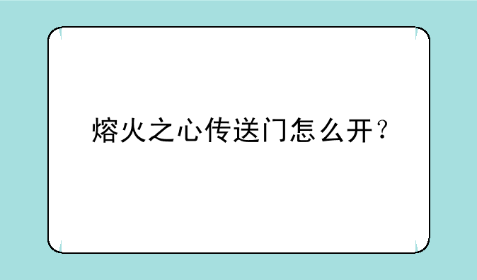 熔火之心传送门怎么开？