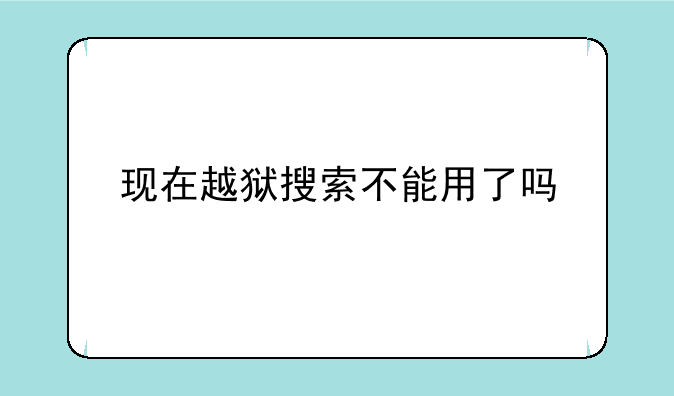 现在越狱搜索不能用了吗