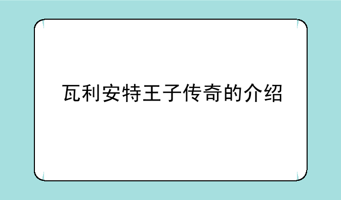 瓦利安特王子传奇的介绍