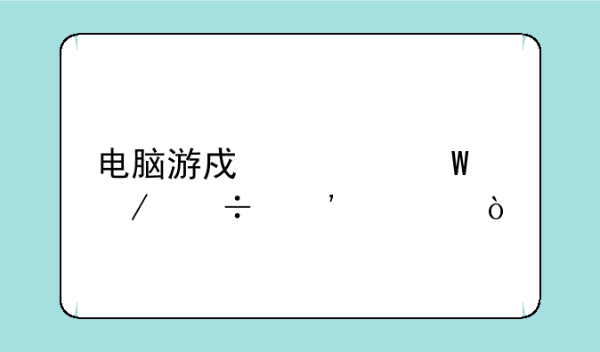 电脑游戏如何下载安装？