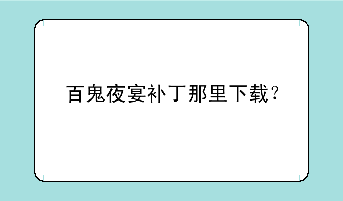 百鬼夜宴补丁那里下载？