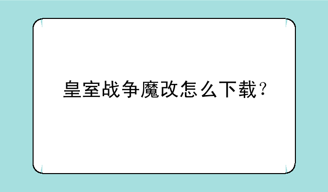 皇室战争魔改怎么下载？