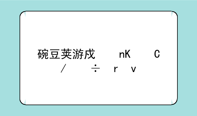 碗豆荚游戏盒子下载地址