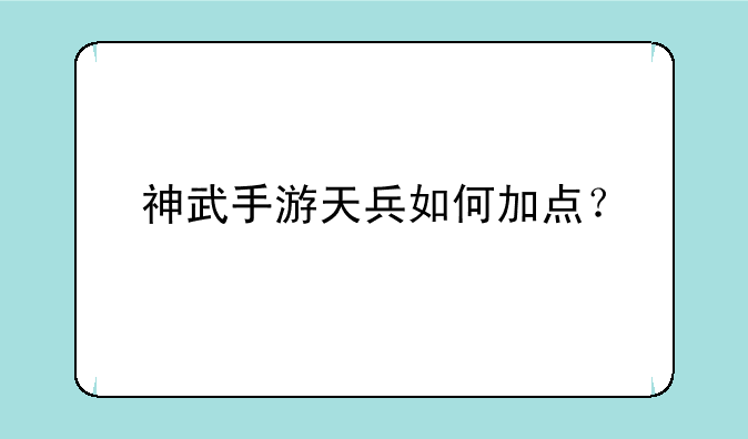 神武手游天兵如何加点？