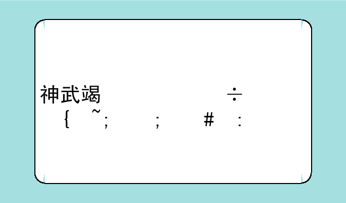 神武端游烽火连城怎么玩