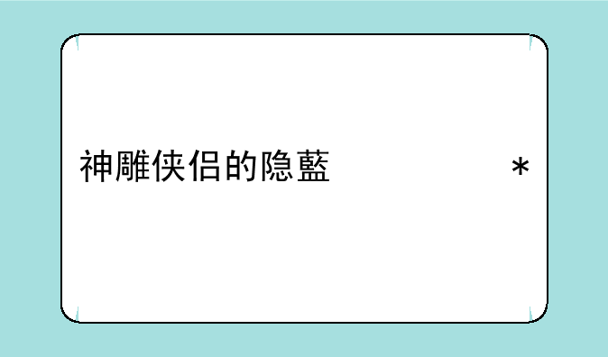 神雕侠侣的隐藏任务剧情
