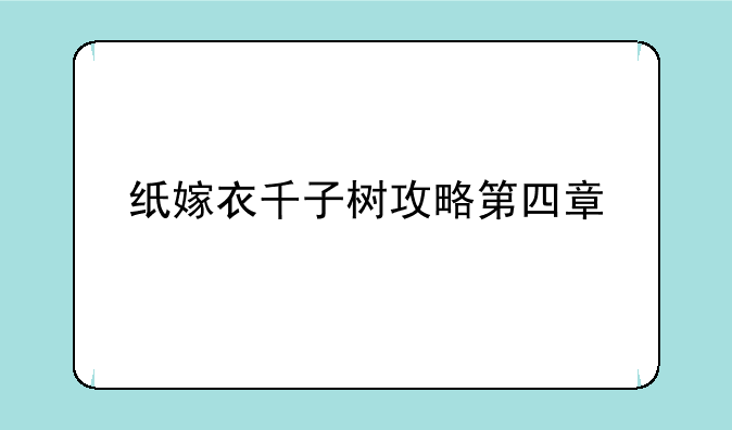 纸嫁衣千子树攻略第四章