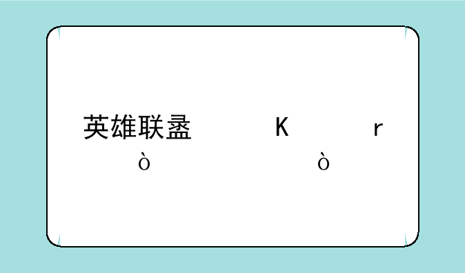 英雄联盟寒冰最强出装？