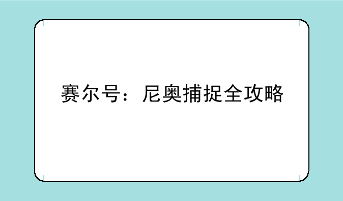 赛尔号：尼奥捕捉全攻略