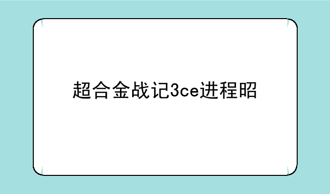 超合金战记3ce进程是什么