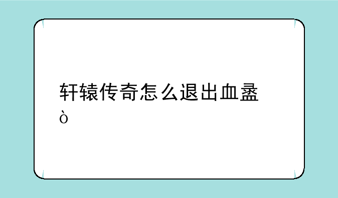 轩辕传奇怎么退出血盟？