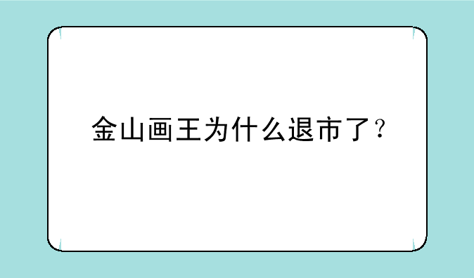 金山画王为什么退市了？