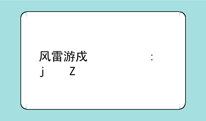 风雷游戏大厅的新手帮助