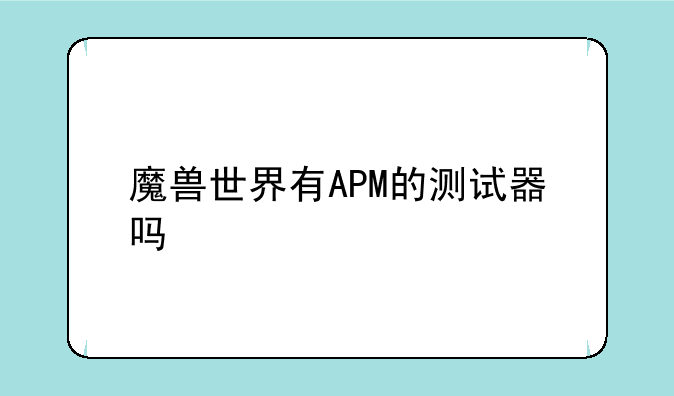 魔兽世界有APM的测试器吗