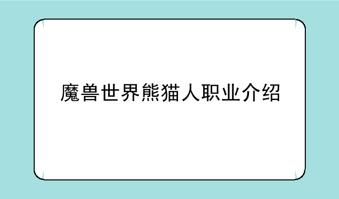 魔兽世界熊猫人职业介绍