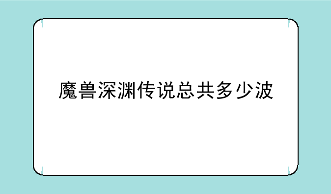 魔兽深渊传说总共多少波